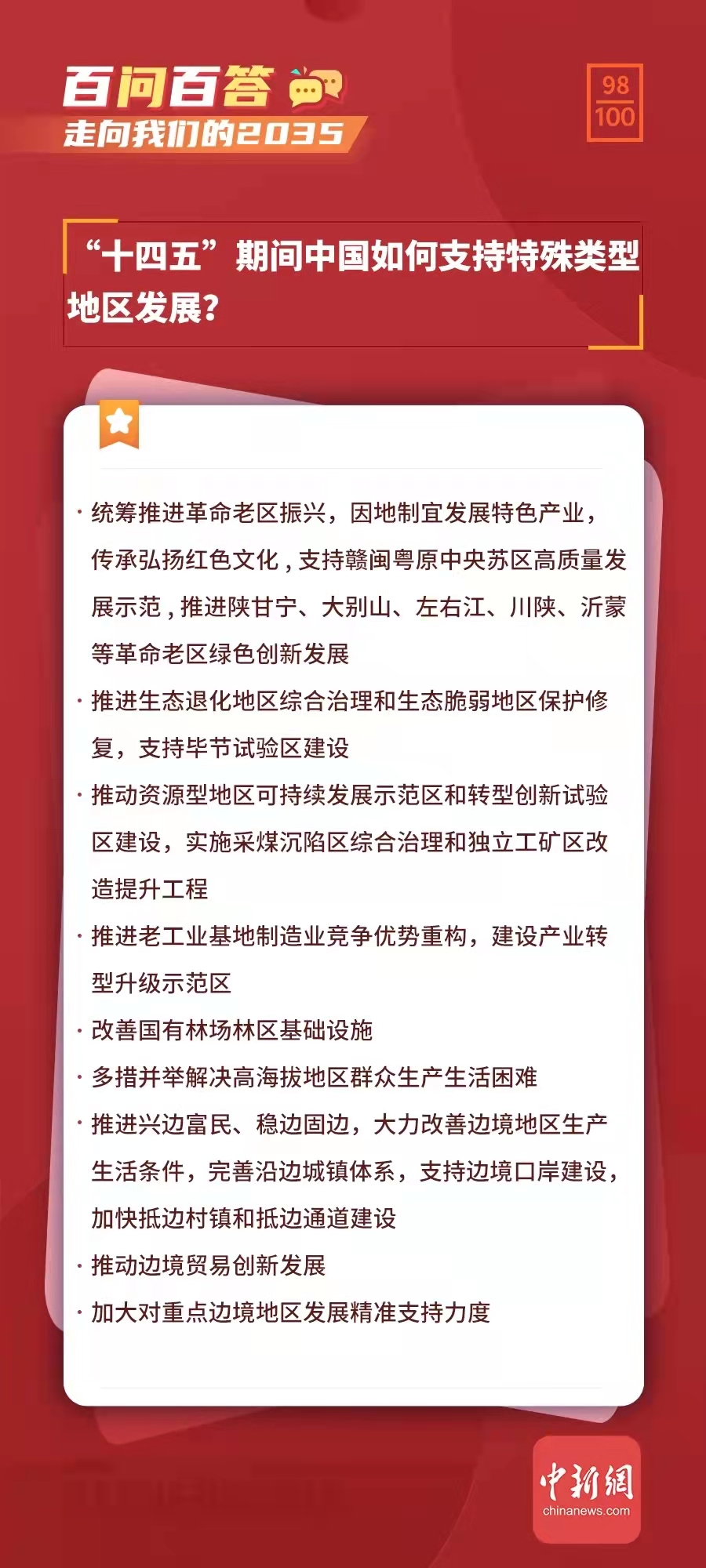 清研智庫 :“十四五”時期支持特殊類型地區(qū)振興的保障措施